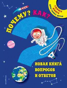 Книга Почему? Как? Новая книга вопросов и ответов ФГОС, б-10802, Баград.рф
